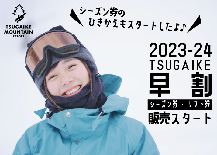 9/1(金)～2023-24ウィンター早割シーズン券&早割リフト券販売開始